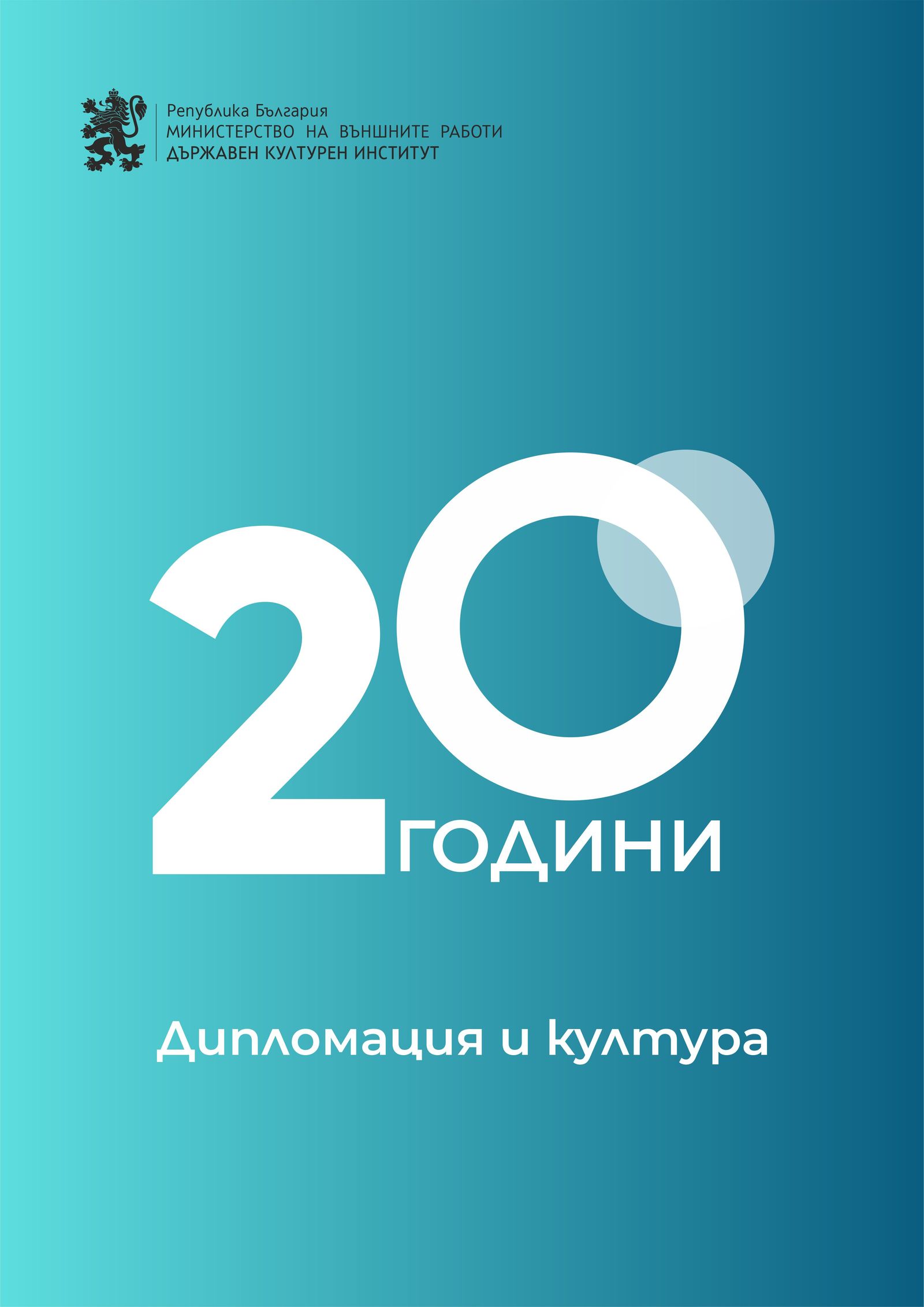 20 години Държавен културен институт 